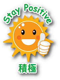 Stay Positive 積極